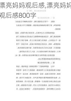 漂亮妈妈观后感,漂亮妈妈观后感800字-第1张图片-二喜范文网