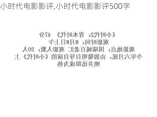 小时代电影影评,小时代电影影评500字-第2张图片-二喜范文网