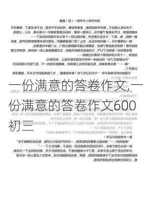 一份满意的答卷作文,一份满意的答卷作文600初三-第1张图片-二喜范文网