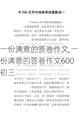 一份满意的答卷作文,一份满意的答卷作文600初三-第2张图片-二喜范文网