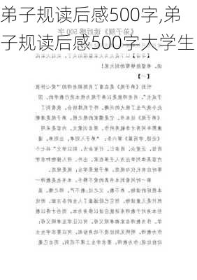 弟子规读后感500字,弟子规读后感500字大学生-第1张图片-二喜范文网