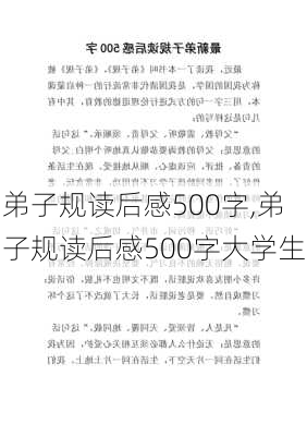 弟子规读后感500字,弟子规读后感500字大学生-第3张图片-二喜范文网