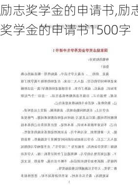 励志奖学金的申请书,励志奖学金的申请书1500字