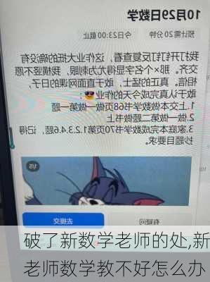 破了新数学老师的处,新老师数学教不好怎么办-第2张图片-二喜范文网