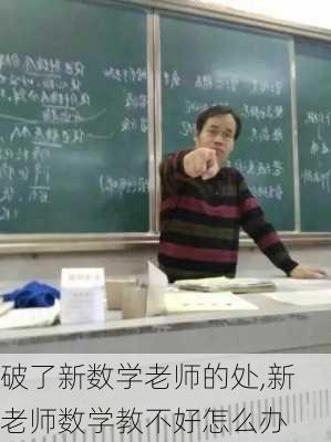 破了新数学老师的处,新老师数学教不好怎么办-第1张图片-二喜范文网