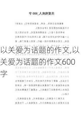 以关爱为话题的作文,以关爱为话题的作文600字-第1张图片-二喜范文网