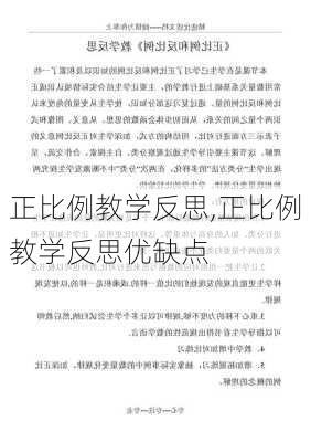 正比例教学反思,正比例教学反思优缺点-第1张图片-二喜范文网