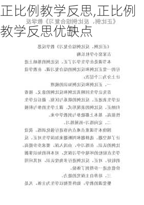 正比例教学反思,正比例教学反思优缺点-第3张图片-二喜范文网