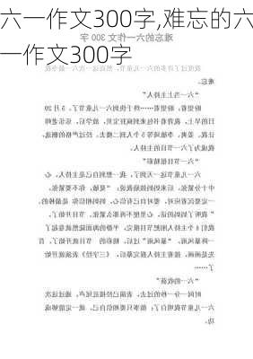 六一作文300字,难忘的六一作文300字-第1张图片-二喜范文网