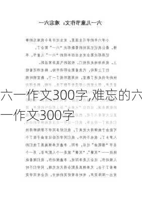 六一作文300字,难忘的六一作文300字-第2张图片-二喜范文网