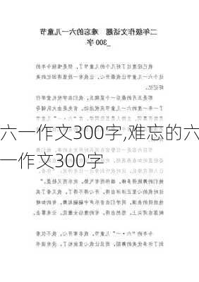 六一作文300字,难忘的六一作文300字-第3张图片-二喜范文网