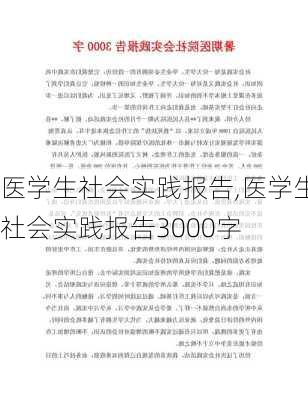 医学生社会实践报告,医学生社会实践报告3000字-第1张图片-二喜范文网