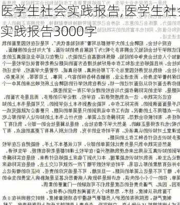 医学生社会实践报告,医学生社会实践报告3000字-第3张图片-二喜范文网