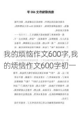 我的烦恼作文600字,我的烦恼作文600字初一-第1张图片-二喜范文网