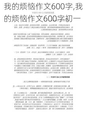 我的烦恼作文600字,我的烦恼作文600字初一-第3张图片-二喜范文网