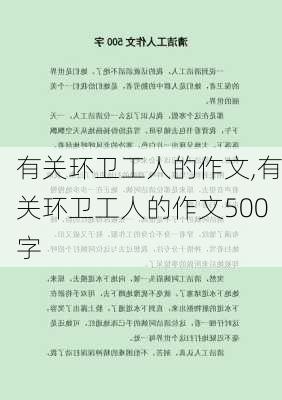 有关环卫工人的作文,有关环卫工人的作文500字-第2张图片-二喜范文网