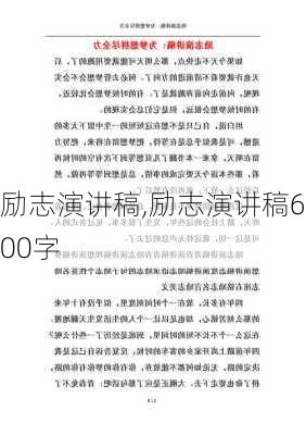 励志演讲稿,励志演讲稿600字-第2张图片-二喜范文网