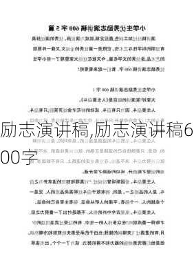 励志演讲稿,励志演讲稿600字-第3张图片-二喜范文网