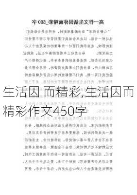 生活因 而精彩,生活因而精彩作文450字-第1张图片-二喜范文网