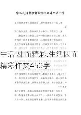 生活因 而精彩,生活因而精彩作文450字-第2张图片-二喜范文网