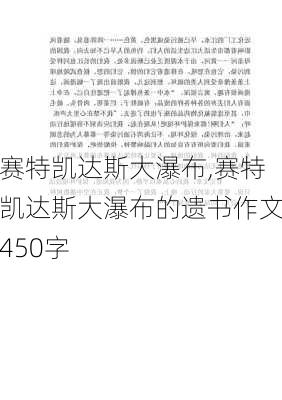 赛特凯达斯大瀑布,赛特凯达斯大瀑布的遗书作文450字-第1张图片-二喜范文网