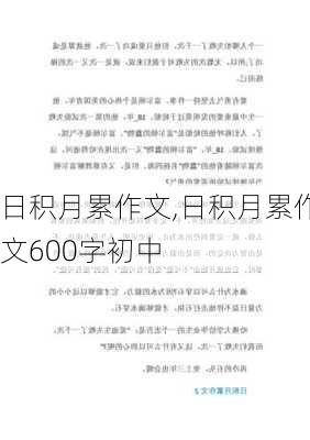 日积月累作文,日积月累作文600字初中-第3张图片-二喜范文网