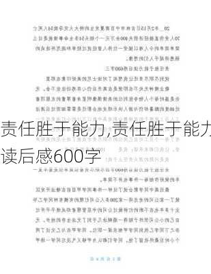 责任胜于能力,责任胜于能力读后感600字-第2张图片-二喜范文网