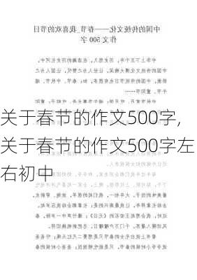 关于春节的作文500字,关于春节的作文500字左右初中-第1张图片-二喜范文网