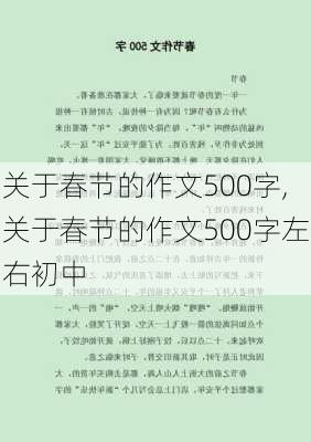 关于春节的作文500字,关于春节的作文500字左右初中-第2张图片-二喜范文网