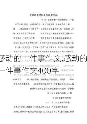 感动的一件事作文,感动的一件事作文400字