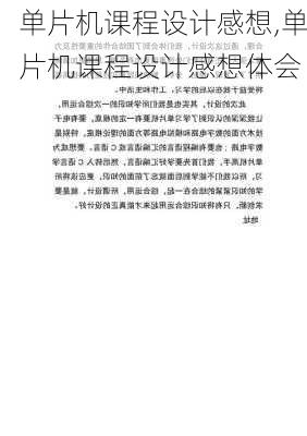 单片机课程设计感想,单片机课程设计感想体会-第3张图片-二喜范文网