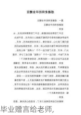 毕业赠言给老师,-第2张图片-二喜范文网