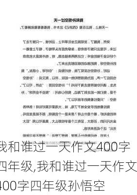 我和谁过一天作文400字四年级,我和谁过一天作文400字四年级孙悟空-第2张图片-二喜范文网