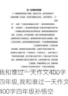 我和谁过一天作文400字四年级,我和谁过一天作文400字四年级孙悟空-第1张图片-二喜范文网