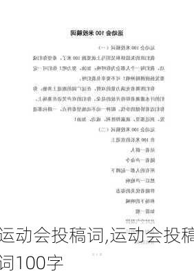 运动会投稿词,运动会投稿词100字-第2张图片-二喜范文网