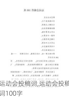 运动会投稿词,运动会投稿词100字-第3张图片-二喜范文网