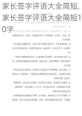 家长签字评语大全简短,家长签字评语大全简短10字-第1张图片-二喜范文网