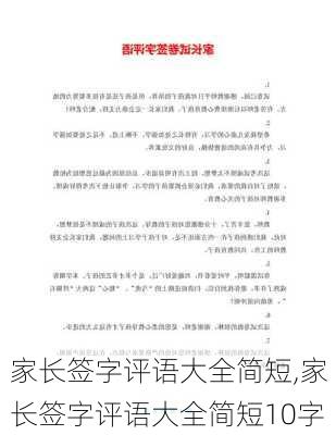 家长签字评语大全简短,家长签字评语大全简短10字-第2张图片-二喜范文网