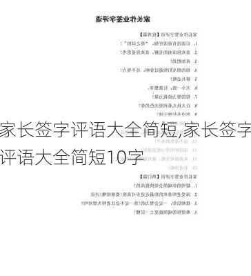 家长签字评语大全简短,家长签字评语大全简短10字-第3张图片-二喜范文网