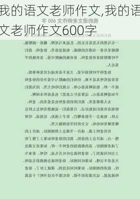 我的语文老师作文,我的语文老师作文600字-第1张图片-二喜范文网