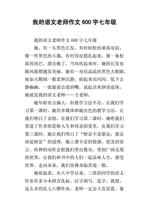 我的语文老师作文,我的语文老师作文600字-第3张图片-二喜范文网