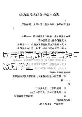 励志名言,励志名言短句激励学生-第2张图片-二喜范文网