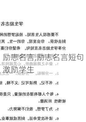 励志名言,励志名言短句激励学生-第3张图片-二喜范文网