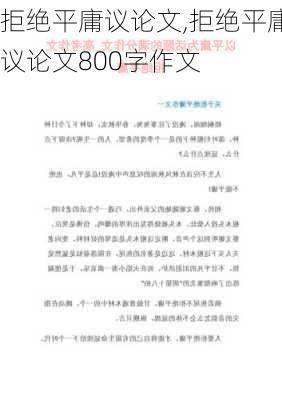 拒绝平庸议论文,拒绝平庸议论文800字作文-第2张图片-二喜范文网