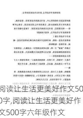 阅读让生活更美好作文500字,阅读让生活更美好作文500字六年级作文-第3张图片-二喜范文网