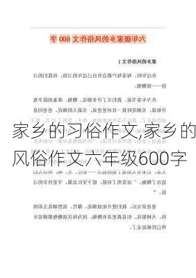 家乡的习俗作文,家乡的风俗作文六年级600字-第1张图片-二喜范文网