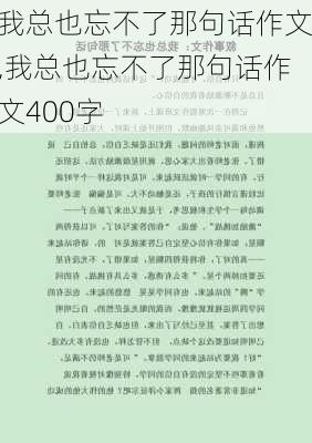 我总也忘不了那句话作文,我总也忘不了那句话作文400字-第3张图片-二喜范文网