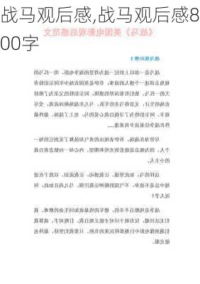 战马观后感,战马观后感800字-第2张图片-二喜范文网