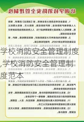 学校消防安全管理制度,学校消防安全管理制度范本-第3张图片-二喜范文网