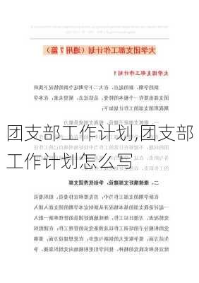 团支部工作计划,团支部工作计划怎么写-第2张图片-二喜范文网